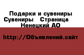 Подарки и сувениры Сувениры - Страница 2 . Ненецкий АО